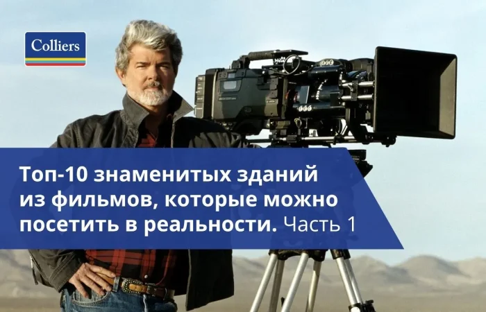 Топ-10 знаменитых зданий из фильмов, которые можно посетить в реальности - Часть 1