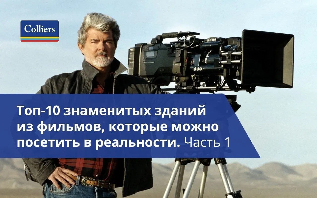 Топ-10 знаменитых зданий из фильмов, которые можно посетить в реальности - Часть 1