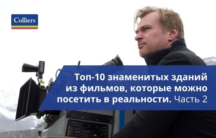 Топ-10 знаменитых зданий из фильмов которые можно посетить в реальности - Часть 2