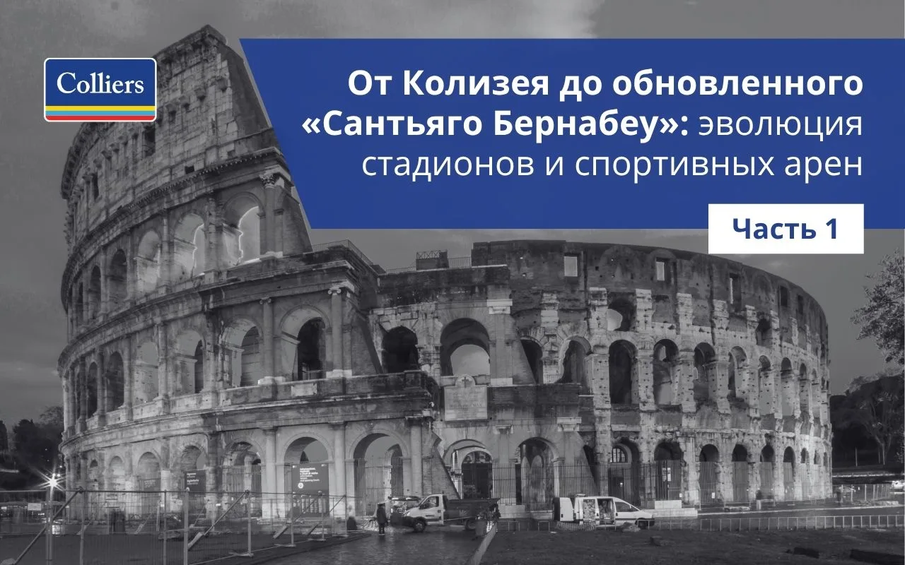 Эволюция стадионов и спортивных арен - часть 1