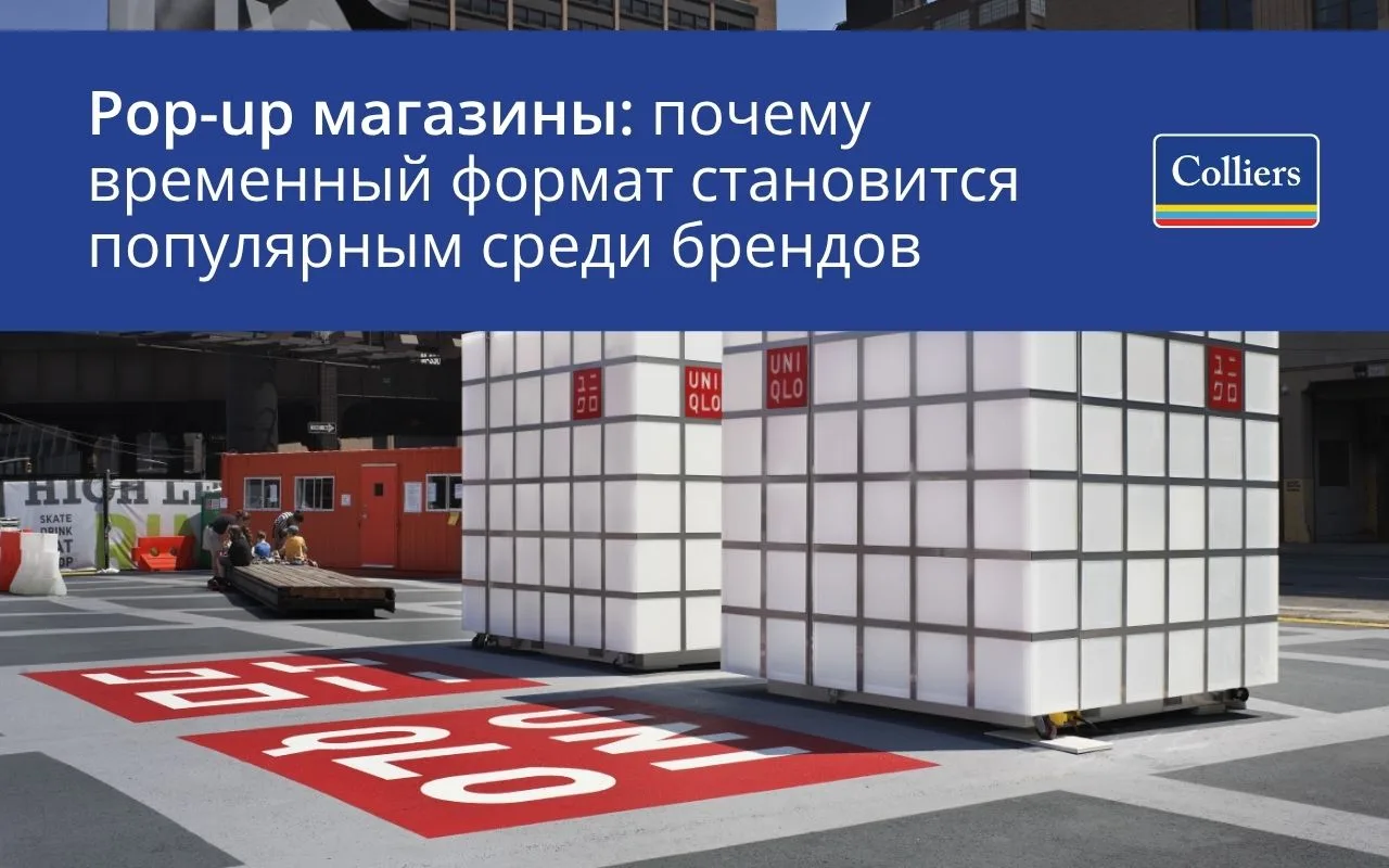 Почему pop-up магазины становятся популярны среди брендов
